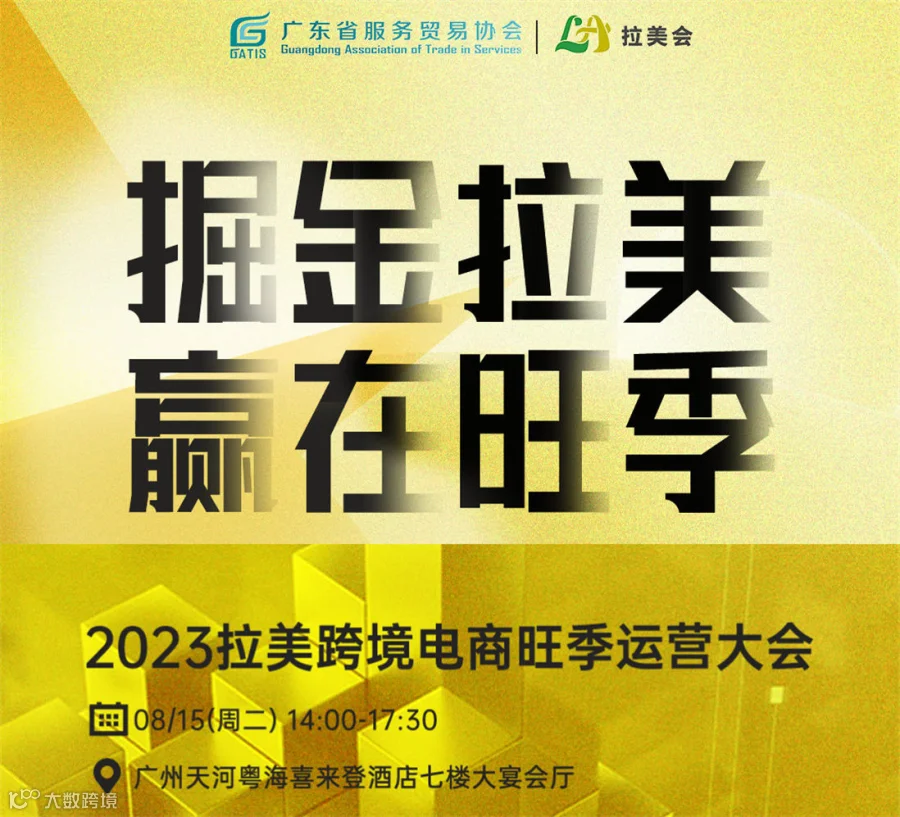 第二届拉美跨境电商旺季运营大会