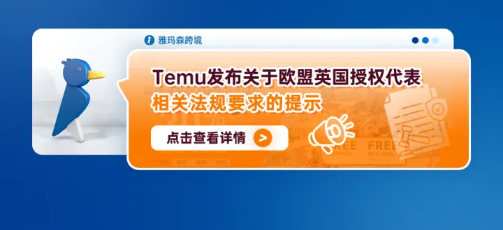 Temu发布关于欧盟英国授权代表相关法规要求的提示（内含提报步骤）