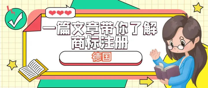 一篇文章带你了解德国商标注册相关内容