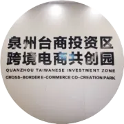 泉州华光职业学院商学院与台商区跨境电商共创园校企协同 合作共赢