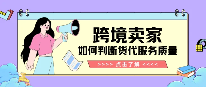 跨境卖家如何判断货代服务质量（1）