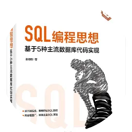 SQL编程思想
