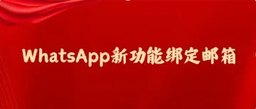 WhatsApp接不到验证码？快来看这个新功能，绑定邮箱