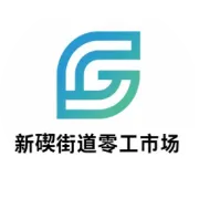 新碶街道零工市场岗位发布（081期）