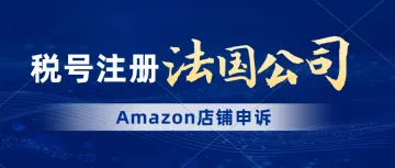 大批法国税号失效，会影响跨境店铺经营吗？亚马逊法国站店铺申诉