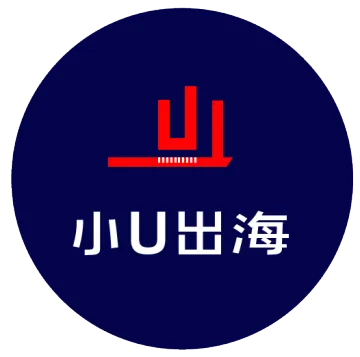 小U出海