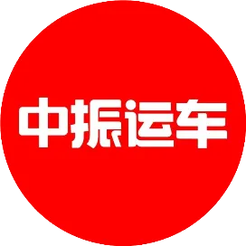 中振物流运车