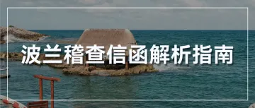 波兰税局稽查加强，这几种来信更容易被盯上！