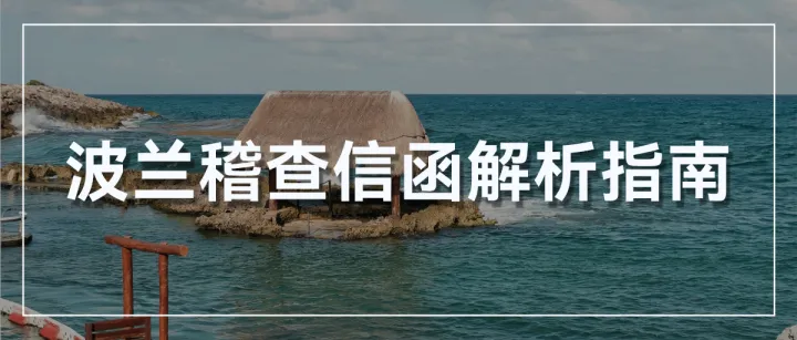 波兰税局稽查加强，这几种来信更容易被盯上！