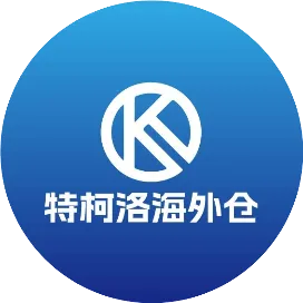 特柯洛海外仓