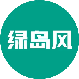 绿岛风