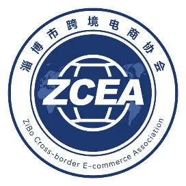 淄博市跨境电商协会