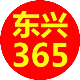 東興365