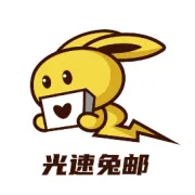 光速兔邮 双十一 储值狂欢｜充即送！运费 / 木架 / 附加费多项抵扣！