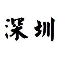 深圳展会信息网