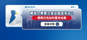 哪些人需要注册法国电池法？（便携式电池和蓄电池篇）