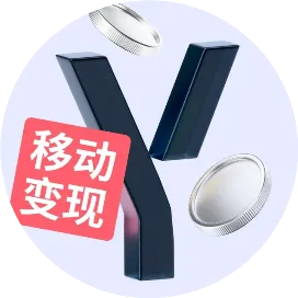 Yandex移动变现