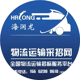 海润龙物流招标网