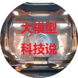 大模型科技说