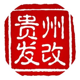 貴州省發(fā)改委