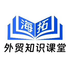 海拓外贸学堂