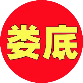 湘娄网