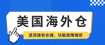 是选美国海外仓一件代发好还是亚马逊FBA好呢？美国洛杉矶海外仓，Temu、TilTok、SHEIN平台半托管服务