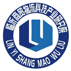 临沂商贸物流科技产业研究院