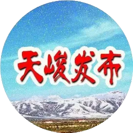 天峻发布