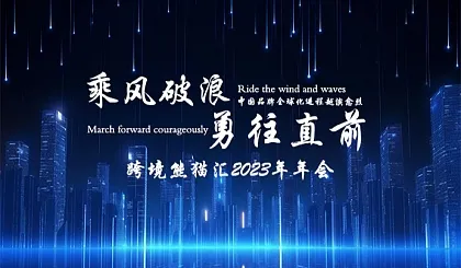 乘风破浪 勇往直前——跨境熊猫汇2023-2024年年会