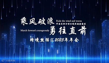 乘风破浪 勇往直前——跨境熊猫汇2023-2024年年会