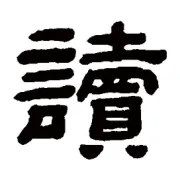 荐书|登楼名句偶得之，千古绝唱许浑诗——上海图书馆藏《宋刻本丁卯集》