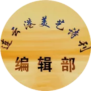 美艺诗刊第1期卷首语及目录