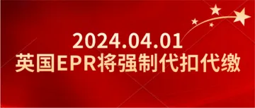 亚马逊英国站卖家请注意，2024年4月1日起，平台将进行英国EPR代扣代缴