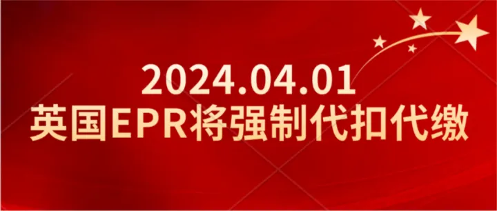 亚马逊英国站卖家请注意，2024年4月1日起，平台将进行英国EPR代扣代缴
