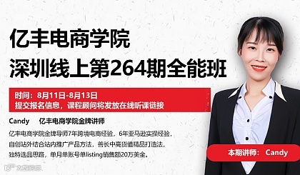 亿丰电商学院线上第264期全能班（VIP学员报名通道）