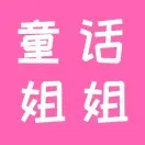 童话姐姐聊创业