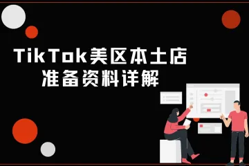 从0-1必看！！超全TikTok Shop美区本土店准备资料详解！