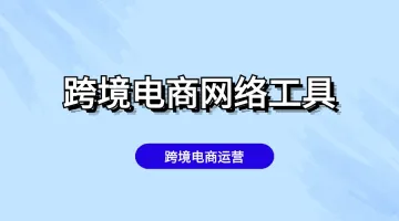 跨境电商运营离不开的网络工具