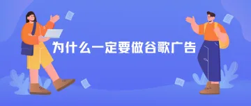 为什么一定要做谷歌广告？