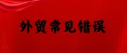 外贸人常犯的30个错误，只有1%的人可以避开