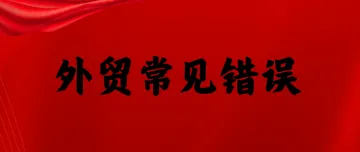 外贸人常犯的30个错误，只有1%的人可以避开