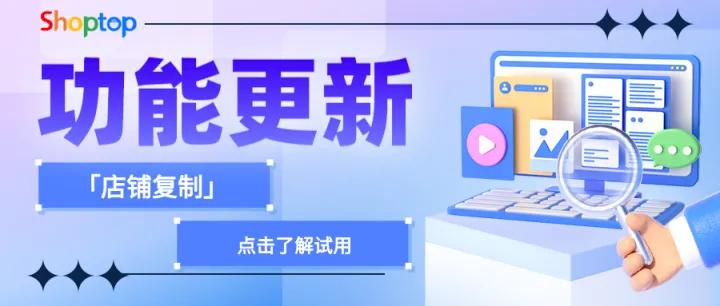 Shoptop上线「店铺复制」功能，多店铺运营效率飙升！