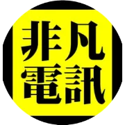 █非凡電訊12月12日 13:10報價█