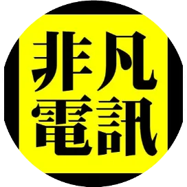 澳門非凡電訊