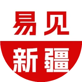 易见新疆
