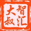 智汇大叔