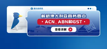 解析澳大利亚商务要点：ACN、ABN和GST