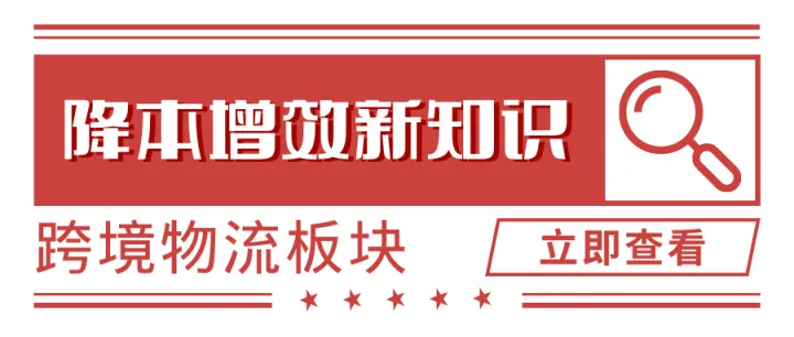 如何在跨境物流板块做到降本增效（2）