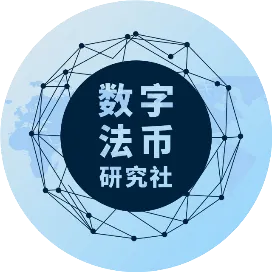 数字法币研究社